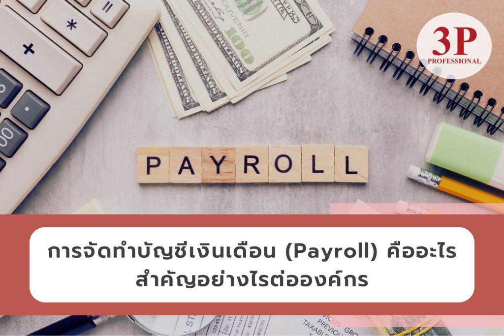 ระบบ payroll