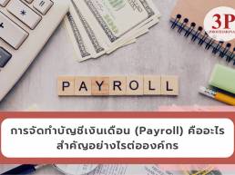 ระบบ payroll