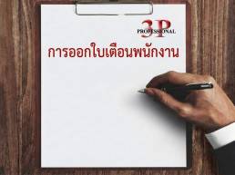การออกใบเตือนพนักงาน