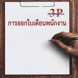 การออกใบเตือนพนักงาน