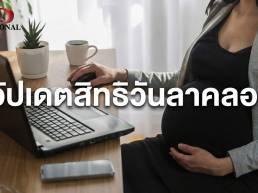 อัปเดตสิทธิวันลาคลอด