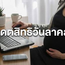 อัปเดตสิทธิวันลาคลอด